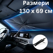 Иновативен сенник-чадър за предно стъкло на автомобил, охлади колата ВЕДНАГА!!! Размери: 130 х 69 см